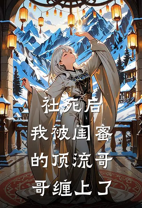 社死后，我被闺蜜的顶流哥哥缠上了